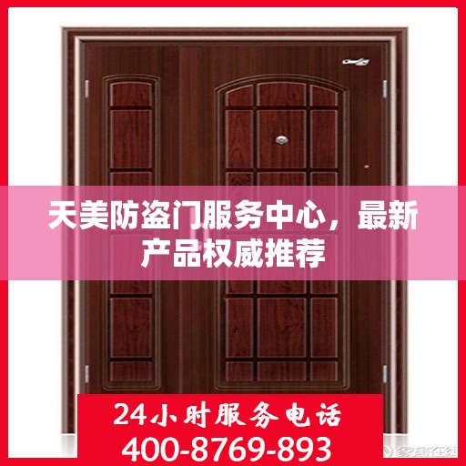 天美防盗门服务中心，最新产品权威推荐