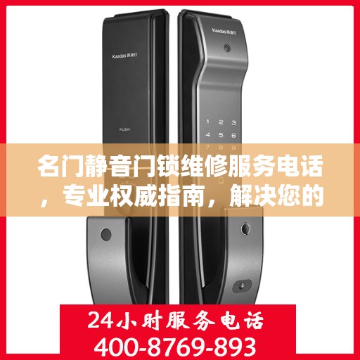 名门静音门锁维修服务电话，专业权威指南，解决您的锁事无忧！