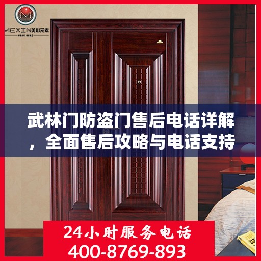 武林门防盗门售后电话详解，全面售后攻略与电话支持