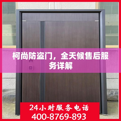柯尚防盗门，全天候售后服务详解