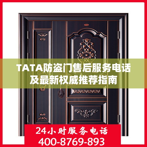 TATA防盗门售后服务电话及最新权威推荐指南