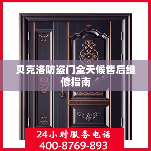 贝克洛防盗门全天候售后维修指南