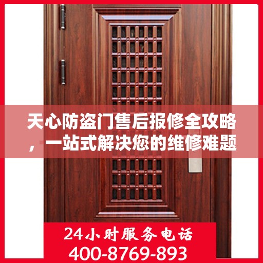 天心防盗门售后报修全攻略，一站式解决您的维修难题