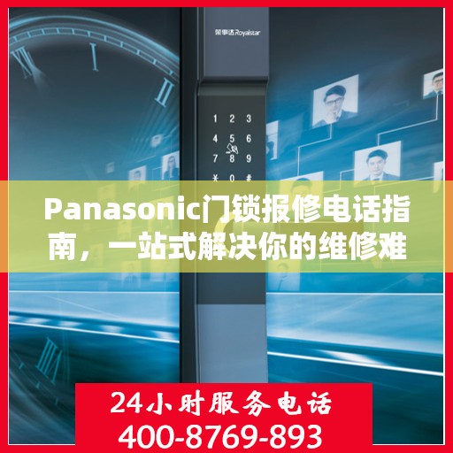 Panasonic门锁报修电话指南，一站式解决你的维修难题