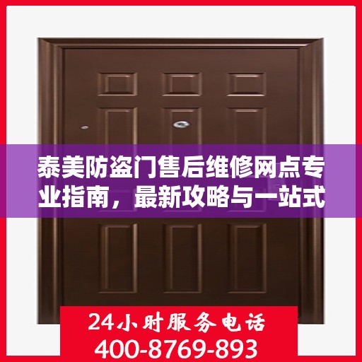 泰美防盗门售后维修网点专业指南，最新攻略与一站式服务体验
