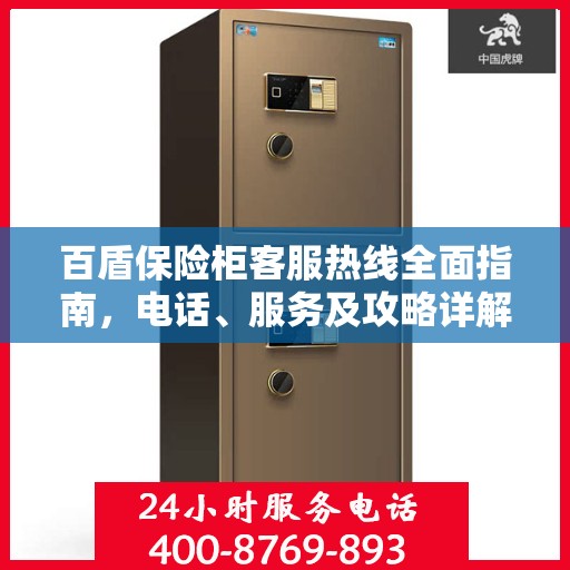 百盾保险柜客服热线全面指南，电话、服务及攻略详解