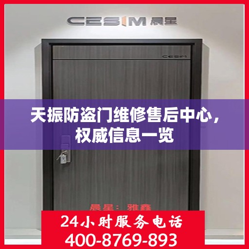 天振防盗门维修售后中心，权威信息一览