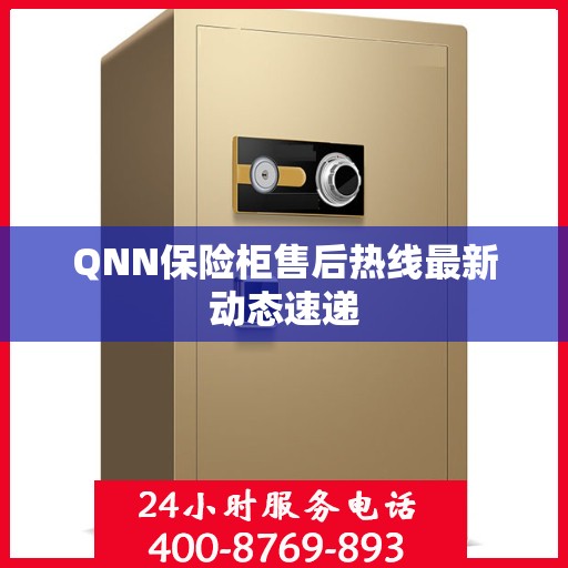 QNN保险柜售后热线最新动态速递