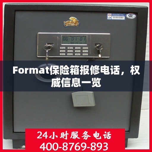 Format保险箱报修电话，权威信息一览