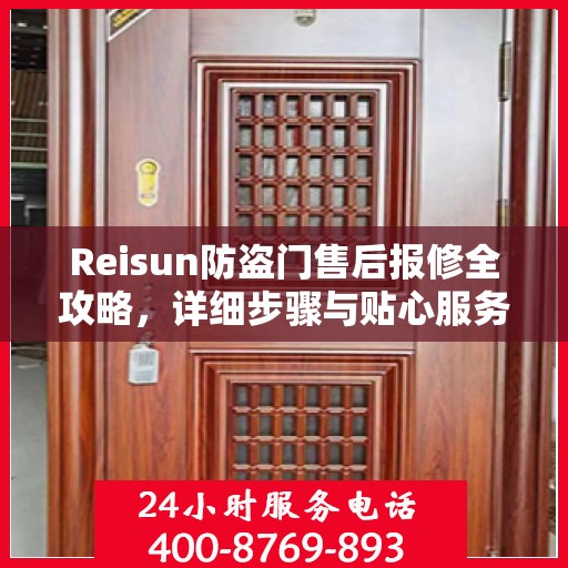 Reisun防盗门售后报修全攻略，详细步骤与贴心服务