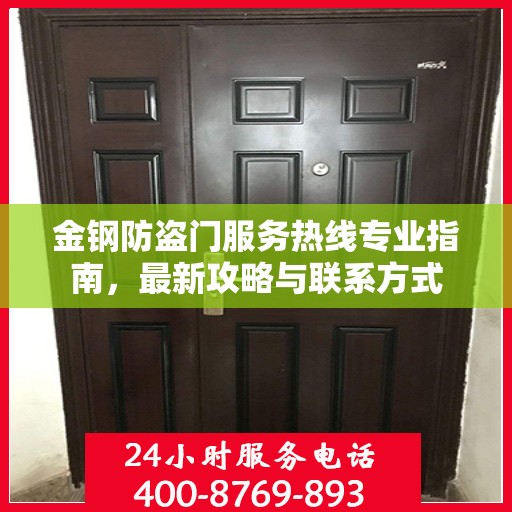 金钢防盗门服务热线专业指南，最新攻略与联系方式