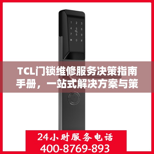 TCL门锁维修服务决策指南手册，一站式解决方案与策略解析