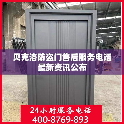 贝克洛防盗门售后服务电话最新资讯公布