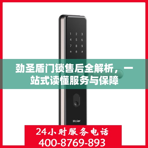劲圣盾门锁售后全解析，一站式读懂服务与保障