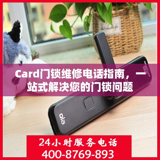 Card门锁维修电话指南，一站式解决您的门锁问题
