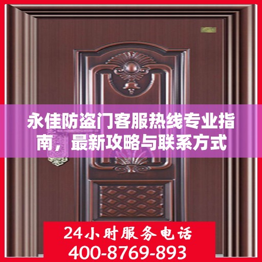 永佳防盗门客服热线专业指南，最新攻略与联系方式