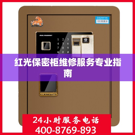 红光保密柜维修服务专业指南