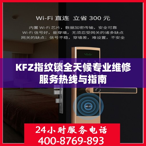 KFZ指纹锁全天候专业维修服务热线与指南