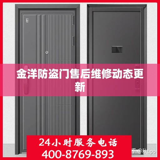 金洋防盗门售后维修动态更新