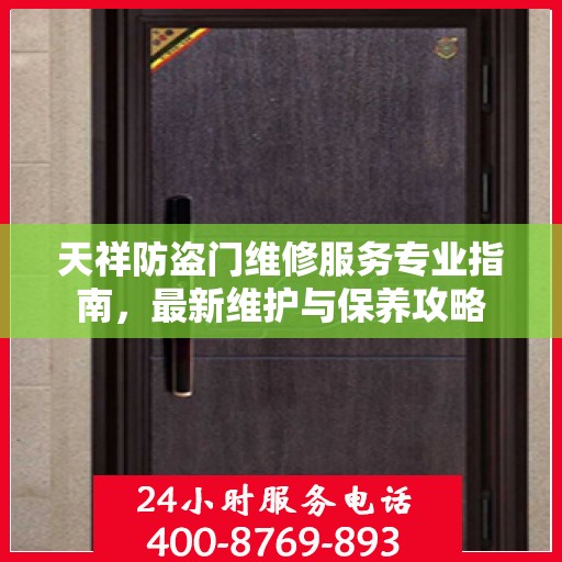 天祥防盗门维修服务专业指南，最新维护与保养攻略