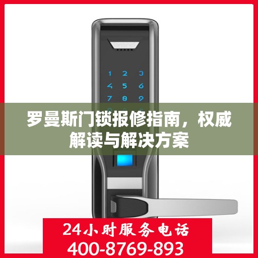罗曼斯门锁报修指南，权威解读与解决方案
