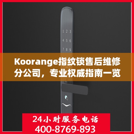 Koorange指纹锁售后维修分公司，专业权威指南一览
