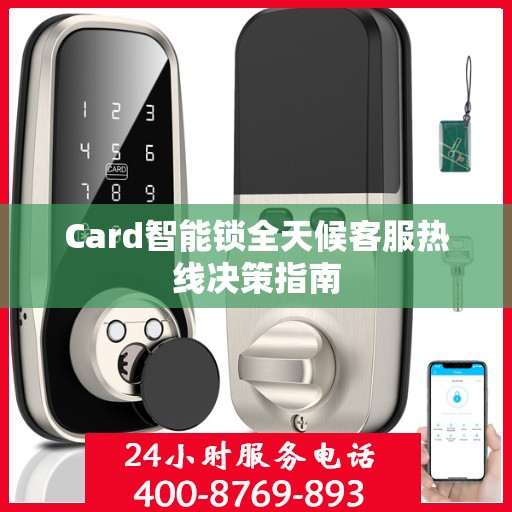 Card智能锁全天候客服热线决策指南