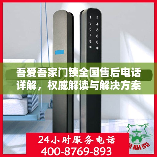 吾爱吾家门锁全国售后电话详解，权威解读与解决方案