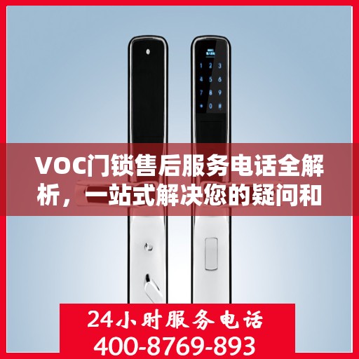 VOC门锁售后服务电话全解析，一站式解决您的疑问和需求