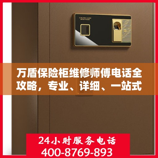 万盾保险柜维修师傅电话全攻略，专业、详细、一站式服务体验
