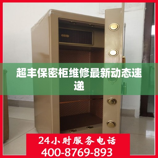 超丰保密柜维修最新动态速递