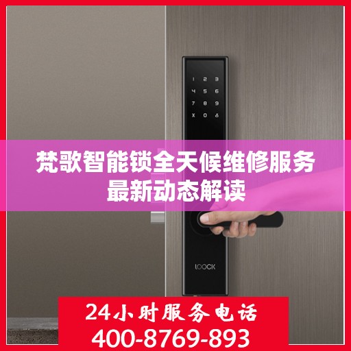 梵歌智能锁全天候维修服务最新动态解读