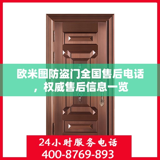 欧米图防盗门全国售后电话，权威售后信息一览