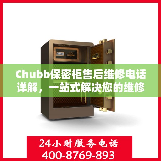 Chubb保密柜售后维修电话详解，一站式解决您的维修难题