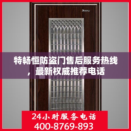 特畅恒防盗门售后服务热线，最新权威推荐电话