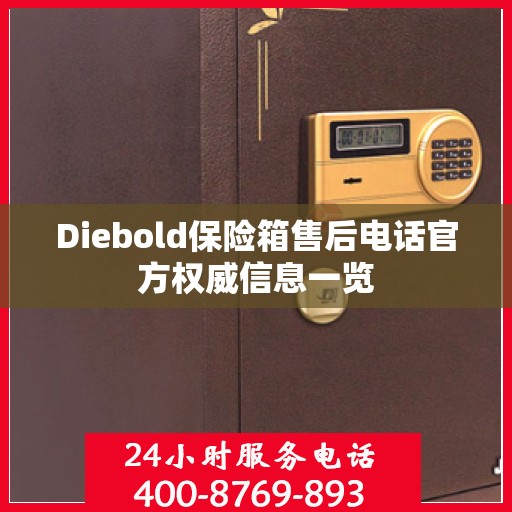 Diebold保险箱售后电话官方权威信息一览