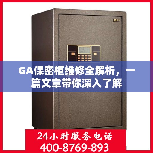 GA保密柜维修全解析，一篇文章带你深入了解