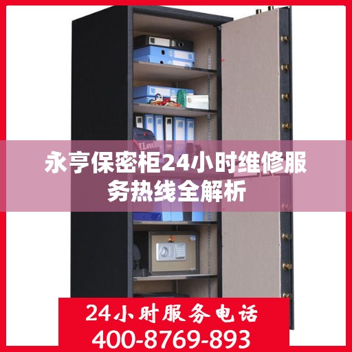 永亨保密柜24小时维修服务热线全解析
