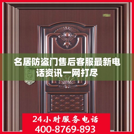 名居防盗门售后客服最新电话资讯一网打尽