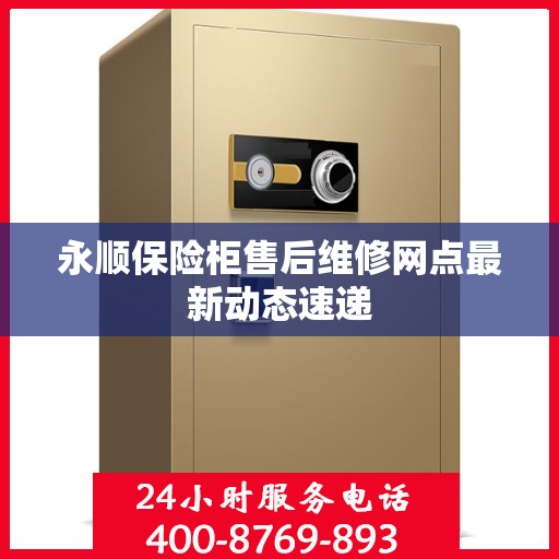 永顺保险柜售后维修网点最新动态速递