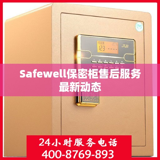 Safewell保密柜售后服务最新动态