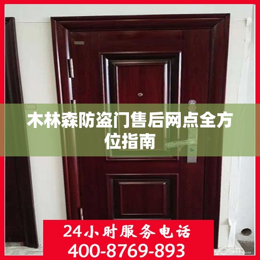 木林森防盗门售后网点全方位指南