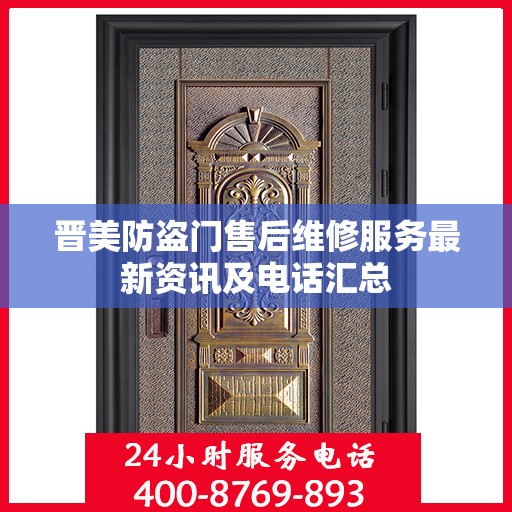 晋美防盗门售后维修服务最新资讯及电话汇总