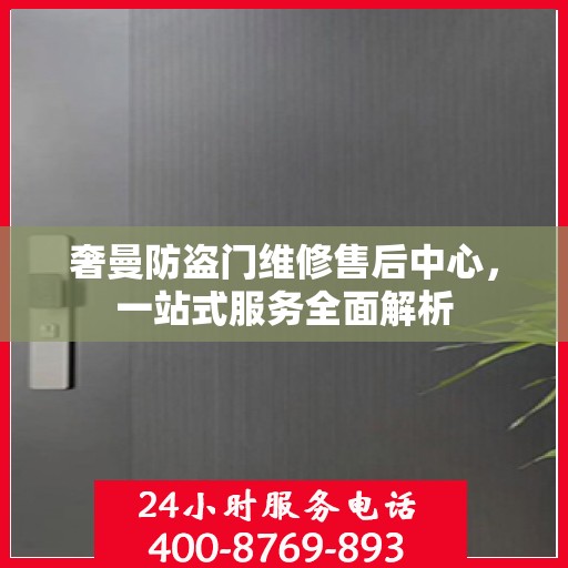 奢曼防盗门维修售后中心，一站式服务全面解析