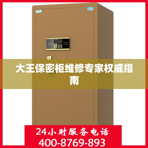 大王保密柜维修专家权威指南