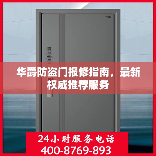 华爵防盗门报修指南，最新权威推荐服务