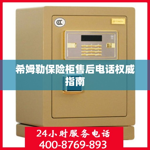 希姆勒保险柜售后电话权威指南