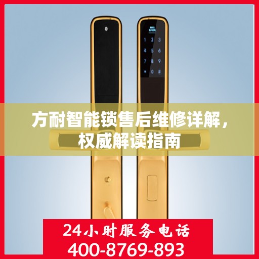 方耐智能锁售后维修详解，权威解读指南