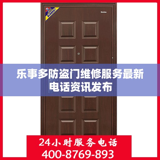 乐事多防盗门维修服务最新电话资讯发布