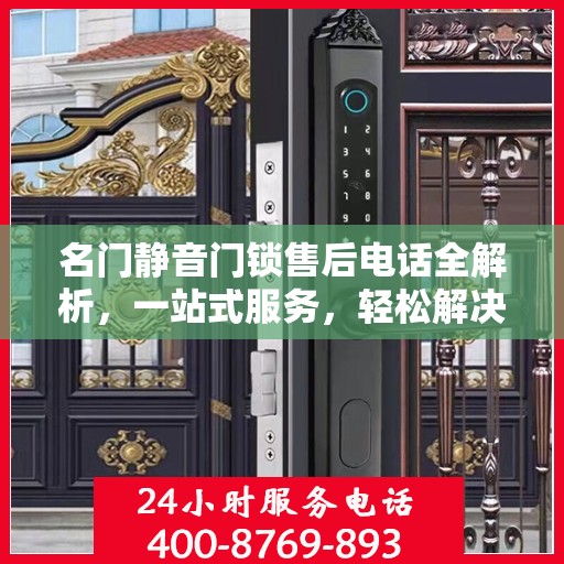 名门静音门锁售后电话全解析，一站式服务，轻松解决您的需求